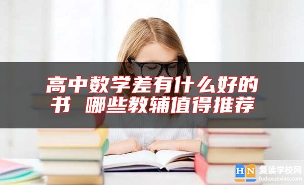 高中數(shù)學(xué)差有什么好的書 哪些教輔值得推薦