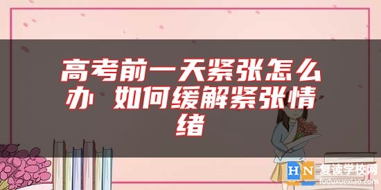 高考前一天緊張?jiān)趺崔k 如何緩解緊張情緒