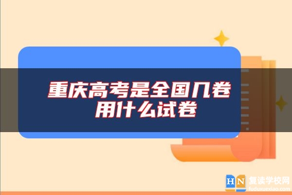 重慶高考是全國(guó)幾卷 用什么試卷