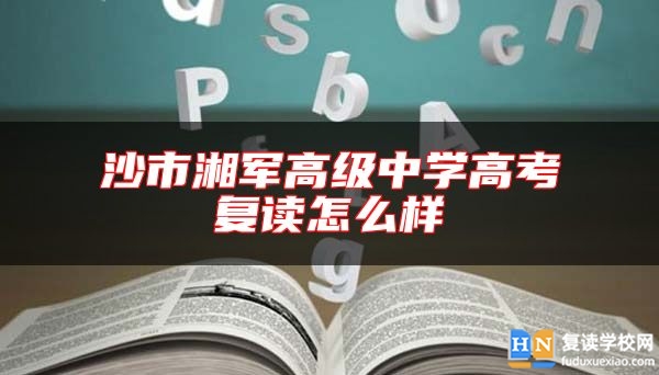 沙市湘軍高級中學高考復讀怎么樣