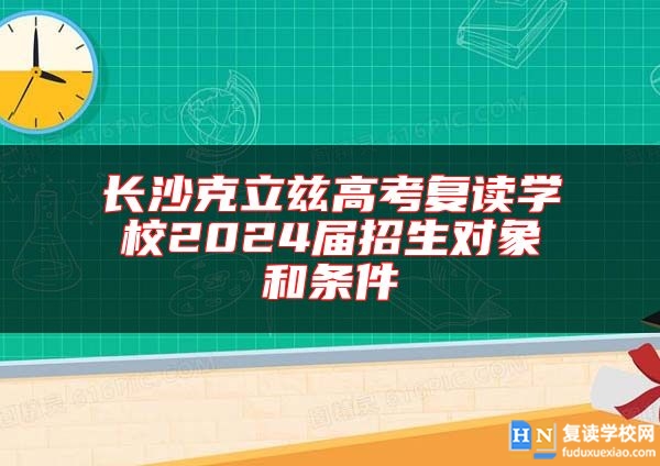 長沙克立茲高考復(fù)讀學(xué)校2024屆招生對象和條件