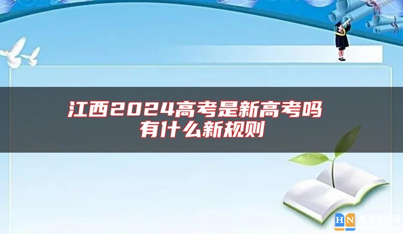 江西2024高考是新高考嗎 有什么新規(guī)則