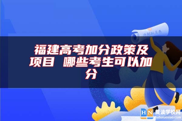 福建高考加分政策及項目 哪些考生可以加分