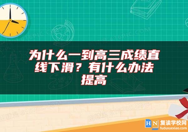 為什么一到高三成績直線下滑?有什么辦法提高