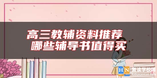 高三教輔資料推薦 哪些輔導(dǎo)書值得買