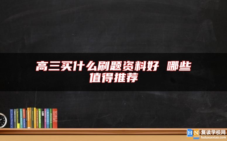 高三買什么刷題資料好 哪些值得推薦