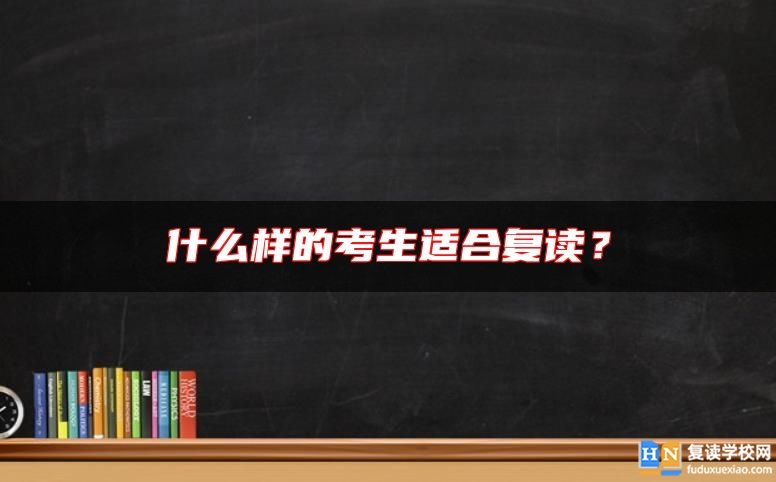 什么樣的考生適合復(fù)讀？