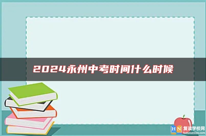 2024永州中考時間什么時候