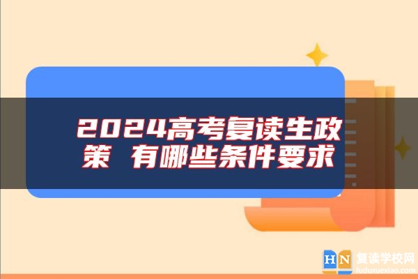 2024高考復讀生政策 有哪些條件要求