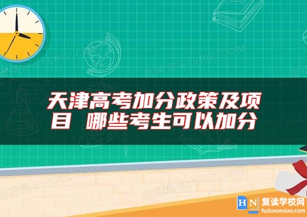天津高考加分政策及項(xiàng)目 哪些考生可以加分