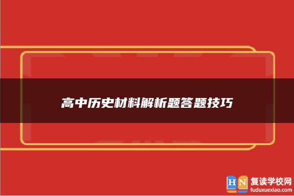 高中歷史材料解析題答題技巧