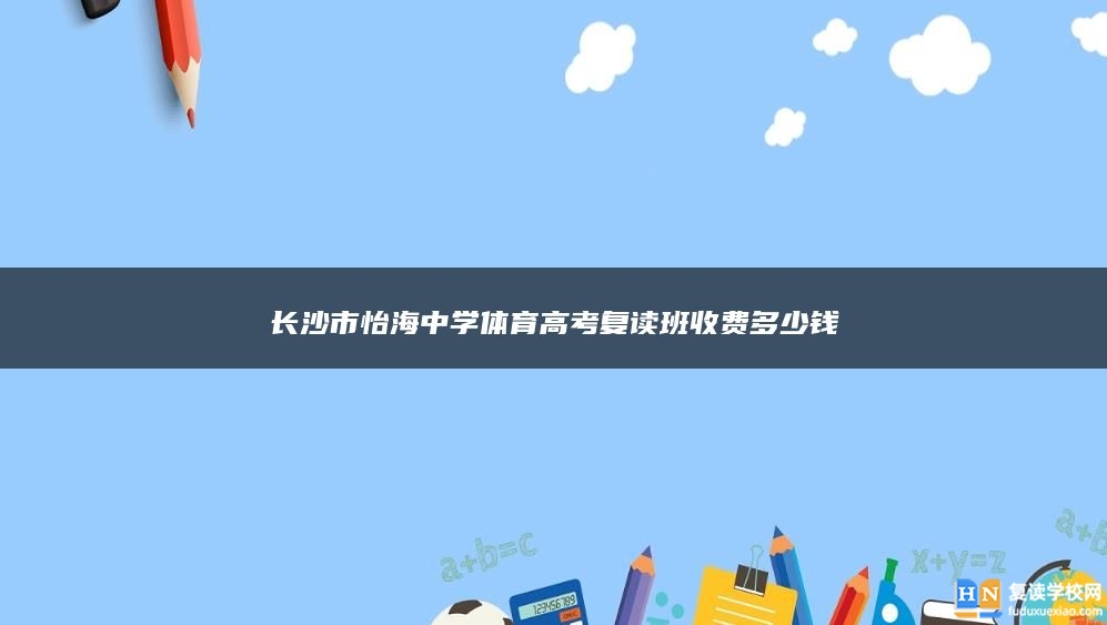 長沙市怡海中學(xué)體育高考復(fù)讀班收費多少錢