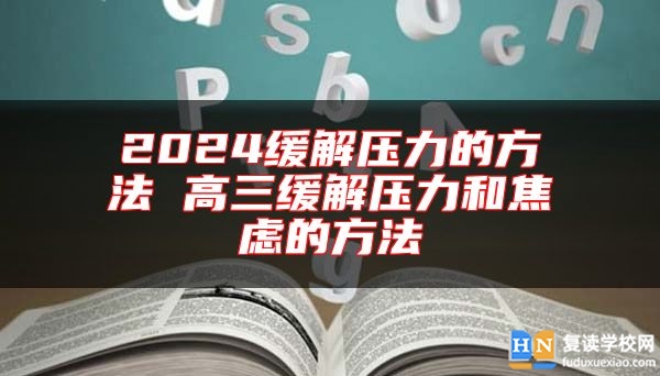 2024緩解壓力的方法 高三緩解壓力和焦慮的方法