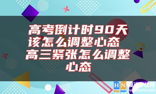 高考倒計時90天該怎么調(diào)整心態(tài) 高三緊張怎么調(diào)整心態(tài)