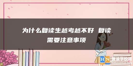 為什么復(fù)讀生越考越不好 復(fù)讀需要注意事項(xiàng)
