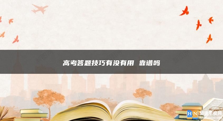 高考答題技巧有沒有用 靠譜嗎