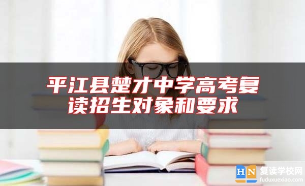 **江縣楚才中學(xué)高考復(fù)讀招生對(duì)象和要求