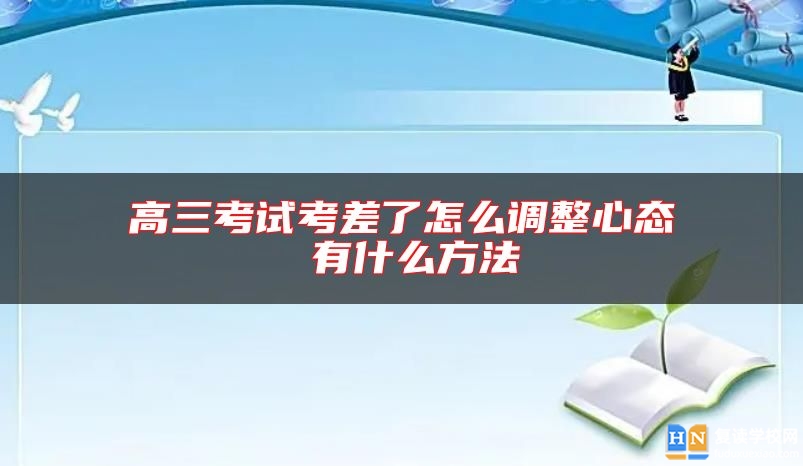 高三考試考差了怎么調(diào)整心態(tài) 有什么方法