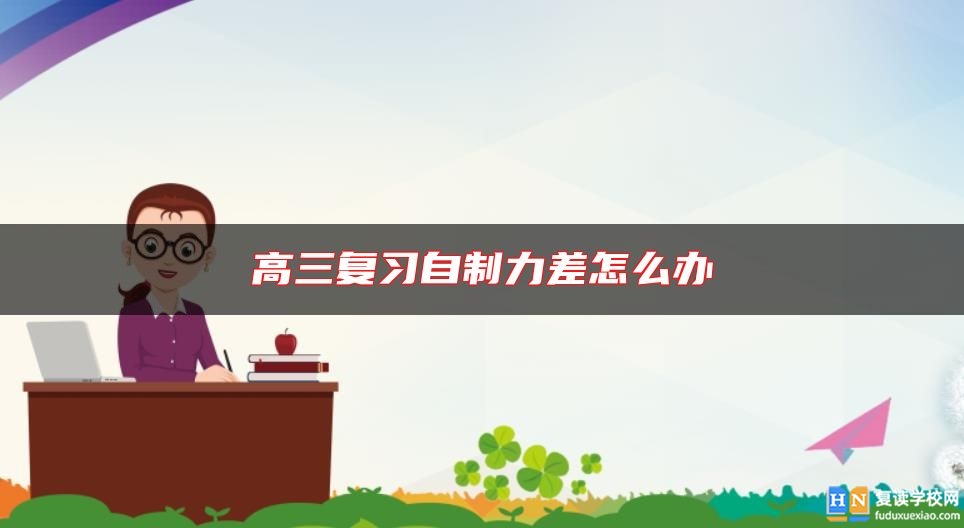 高三復(fù)習(xí)自制力差怎么辦