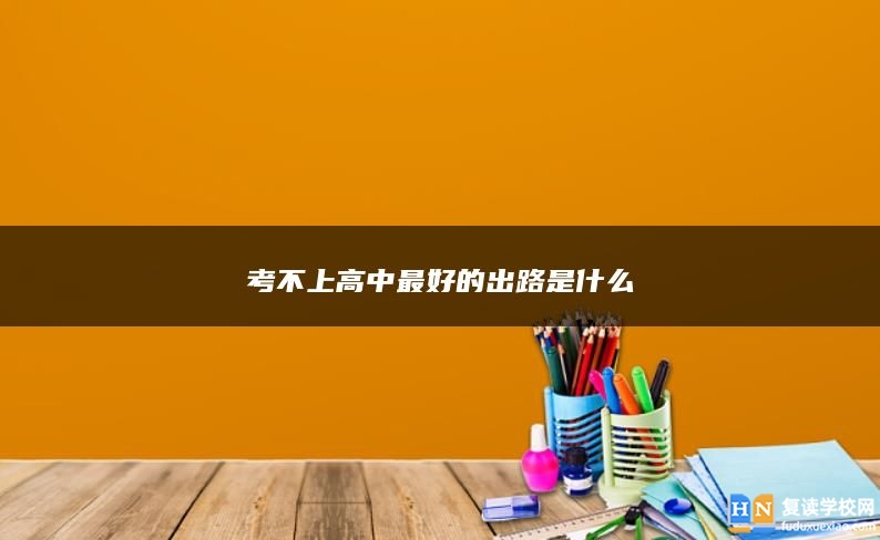 考不上高中最好的出路是什么
