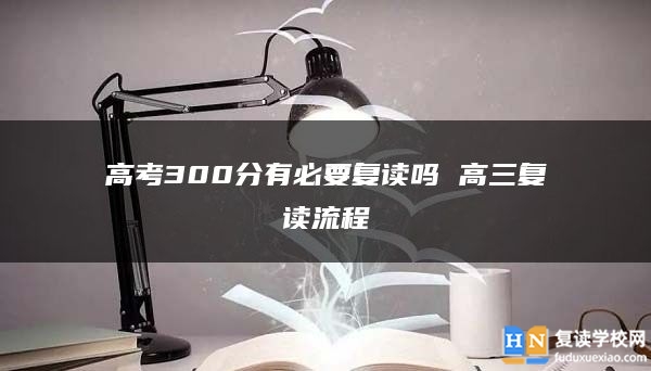 高考300分有必要復讀嗎 高三復讀流程