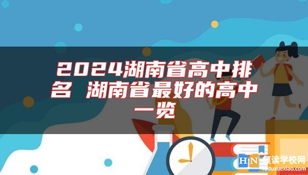 2024湖南省高中排名 湖南省最好的高中一覽