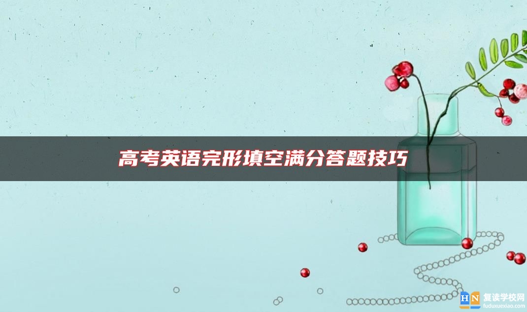 高考英語完形填空滿分答題技巧