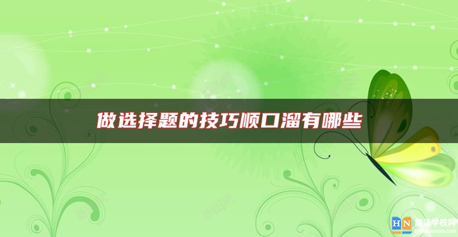 做選擇題的技巧順口溜有哪些