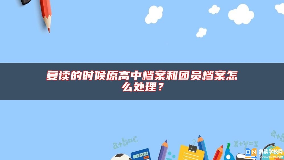 復讀的時候原高中檔案和團員檔案怎么處理？