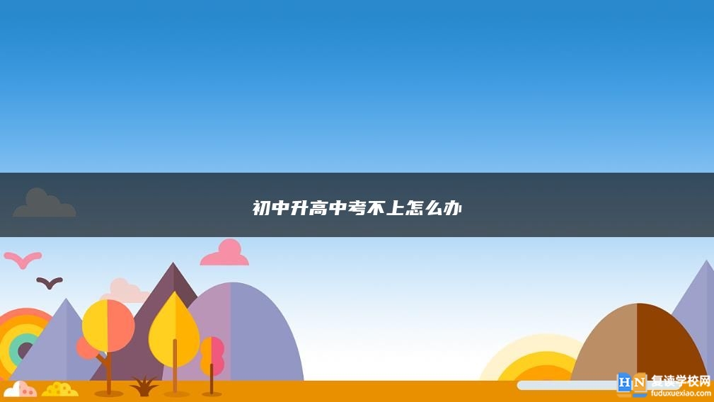 初中升高中考不上怎么辦