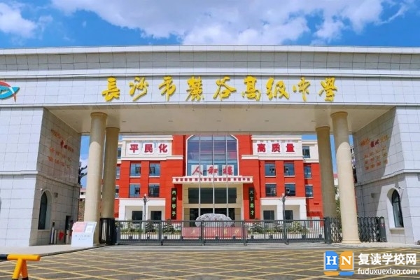 長(zhǎng)沙復(fù)讀學(xué)校-麓谷高級(jí)中學(xué)