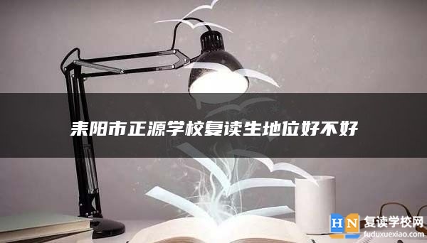 耒陽市正源學(xué)校復(fù)讀生地位好不好