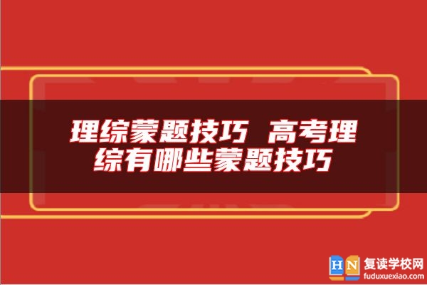 理綜蒙題技巧 高考理綜有哪些蒙題技巧