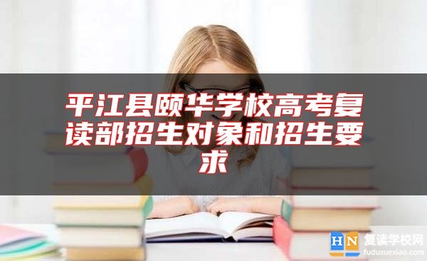 **江縣頤華學(xué)校高考復(fù)讀部招生對象和招生要求