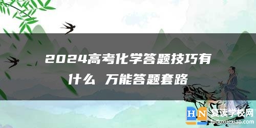 2024高考化學(xué)答題技巧有什么 萬能答題套路