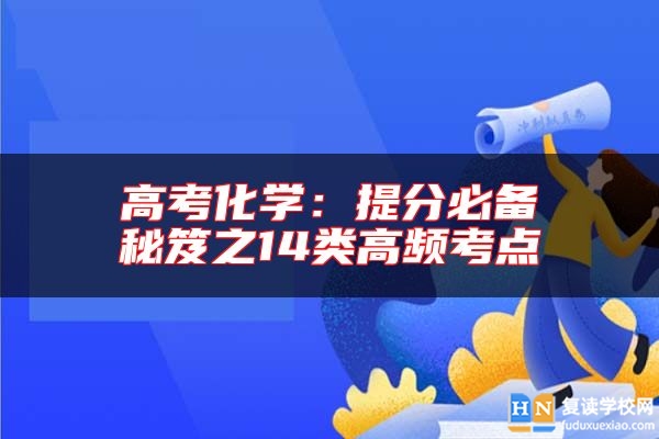 高考化學(xué):提分必備秘笈之14類高頻考點