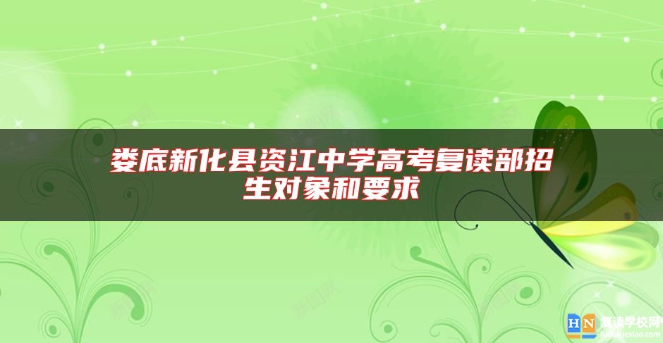 婁底新化縣資江中學高考復讀部招生對象和要求