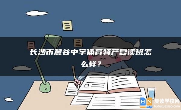 長沙市麓谷中學(xué)體育特長復(fù)讀班怎么樣？