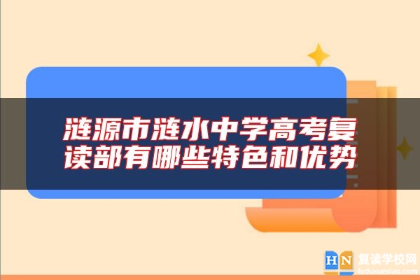 漣源市漣水中學高考復讀部有哪些特色和優(yōu)勢
