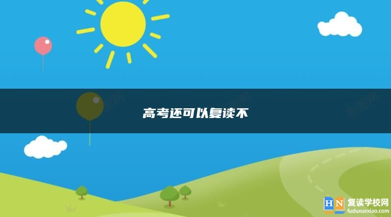 高考還可以復(fù)讀不
