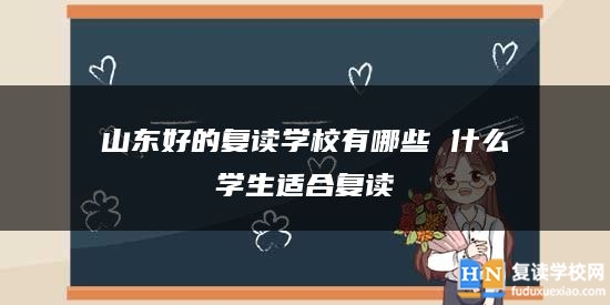 山東好的復讀學校有哪些 什么學生適合復讀