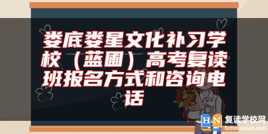 婁底婁星文化補(bǔ)習(xí)學(xué)校(藍(lán)圃)高考復(fù)讀班報(bào)名方式和咨詢(xún)電話(huà)