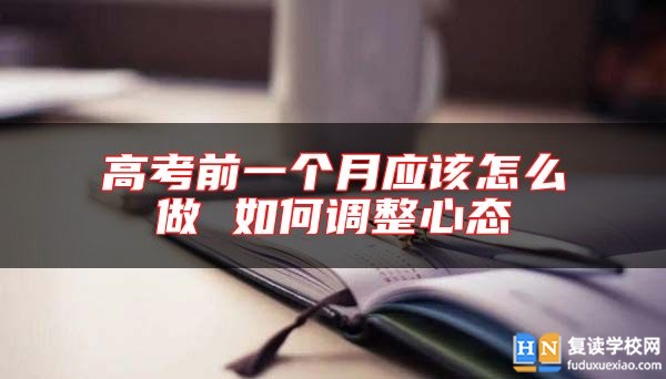 高考前一個月應該怎么做 如何調整心態(tài)