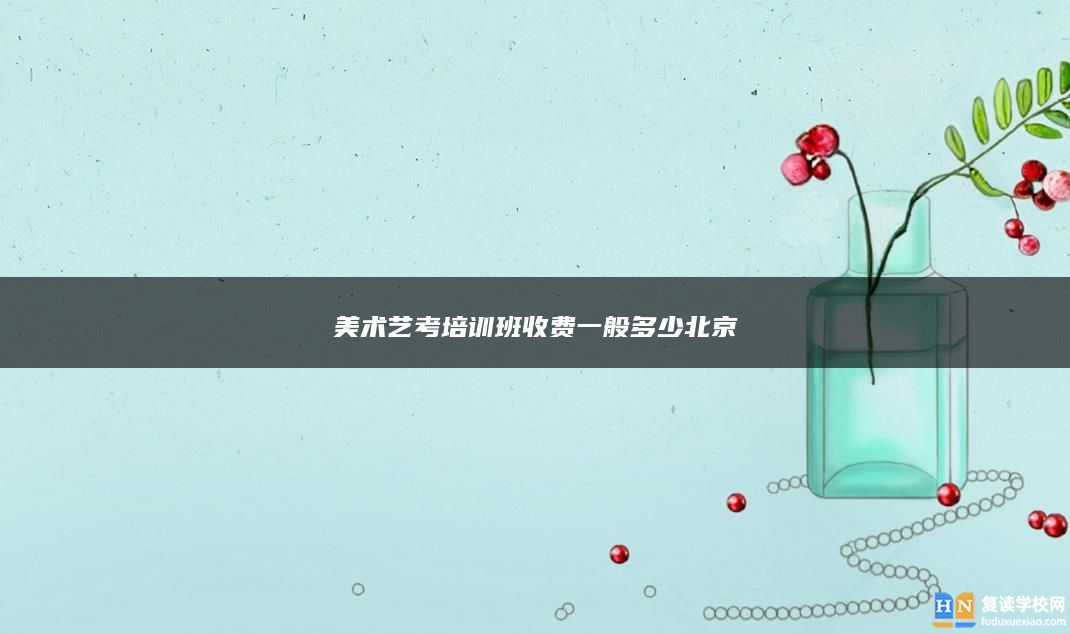 美術(shù)藝考培訓(xùn)班收費(fèi)一般多少北京