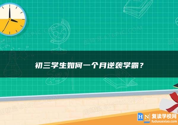 初三學生如何一個月逆襲學霸?