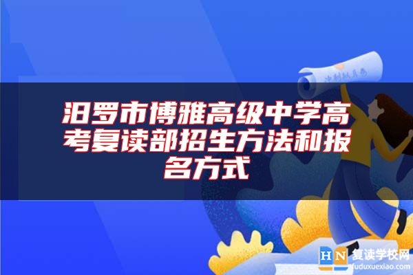 汨羅市博雅高級中學(xué)高考復(fù)讀部招生方法和報(bào)名方式