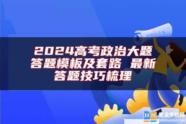 2024高考政治大題答題模板及套路 最新答題技巧梳理