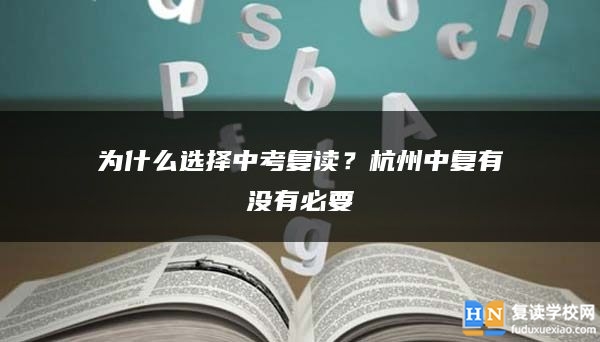 為什么選擇中考復(fù)讀？杭州中復(fù)有沒有必要