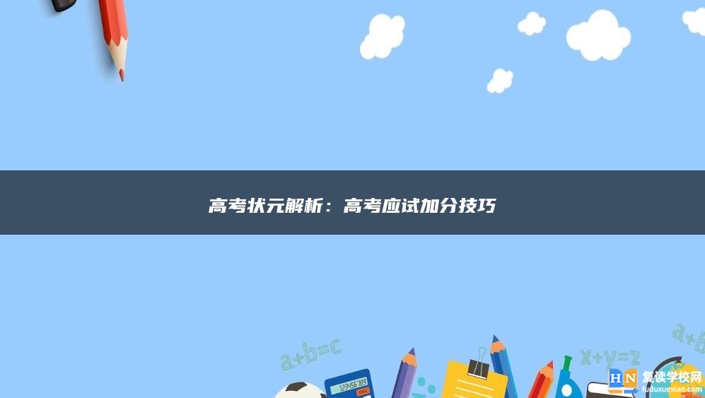 高考狀元解析:高考應(yīng)試加分技巧