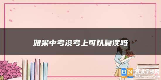 如果中考沒考上可以復讀嗎